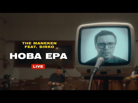 The Maneken feat. Sirko — Нова Ера (Official Live Video)