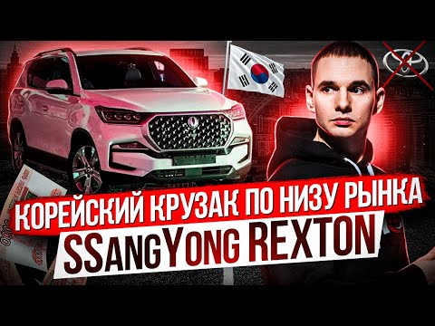 Корейский крузак по низу рынка/ Новый SsangYong REXTON