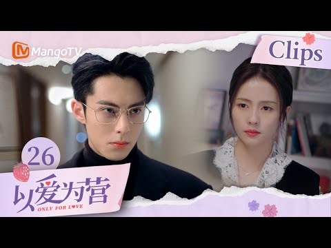 《以爱为营》EP26：王鹤棣白鹿遭遇情感危机 得知真相的时宴顿感真心错付 ｜Only For Love｜MangoTV Drama