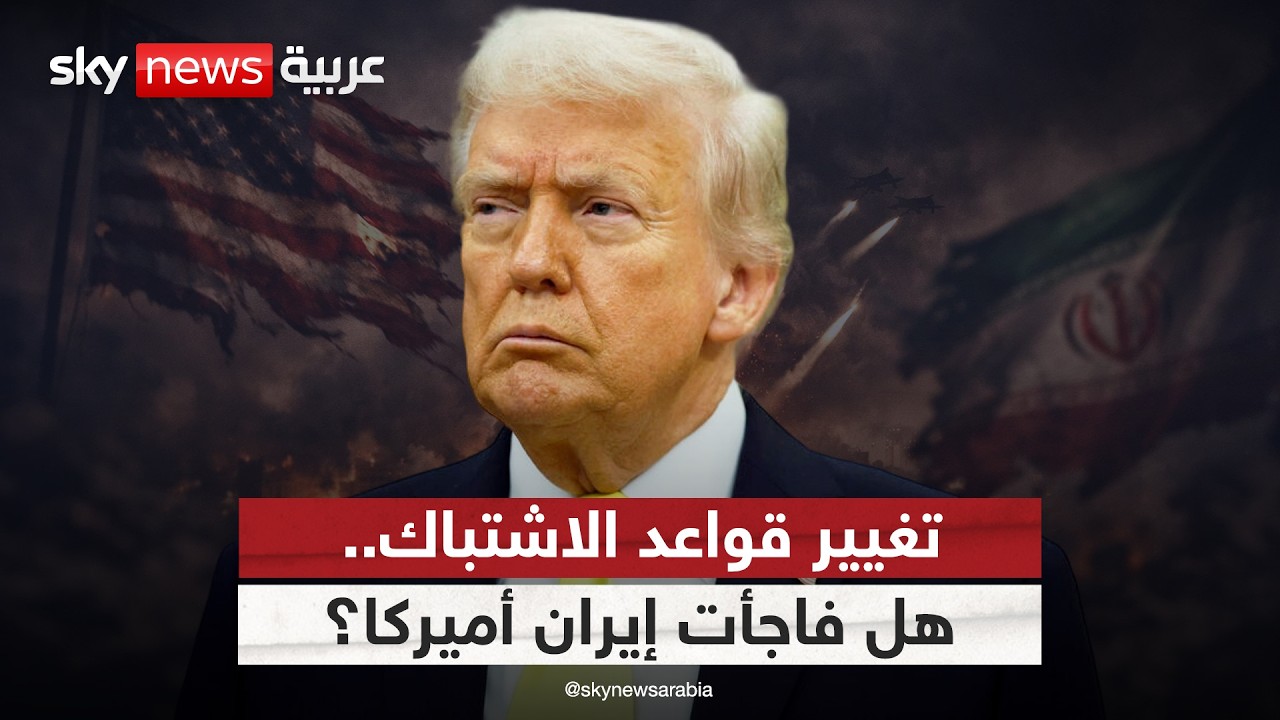 فيديو | هل فاجأت إيران أميركا بتغيير قواعد الاشتباك في المنطقة؟