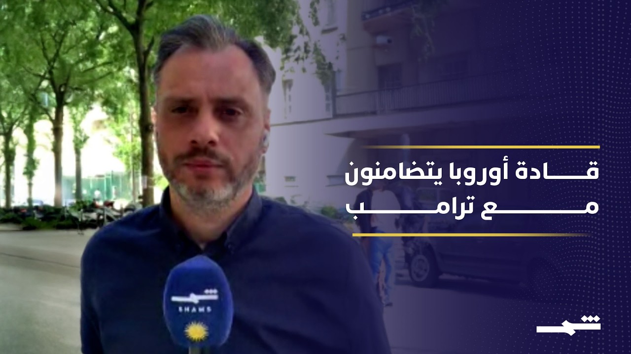 فيديو | قادة أوروبا يتضامنون مع ترامب