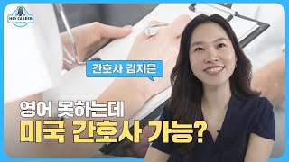 뉴욕 컬럼비아대학교 어린이병원 한인 간호사 김지은
