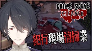 【Crime Scene Cleaner】そろそろ自分の足も清掃する時だな【にじさんじ/夢追翔】