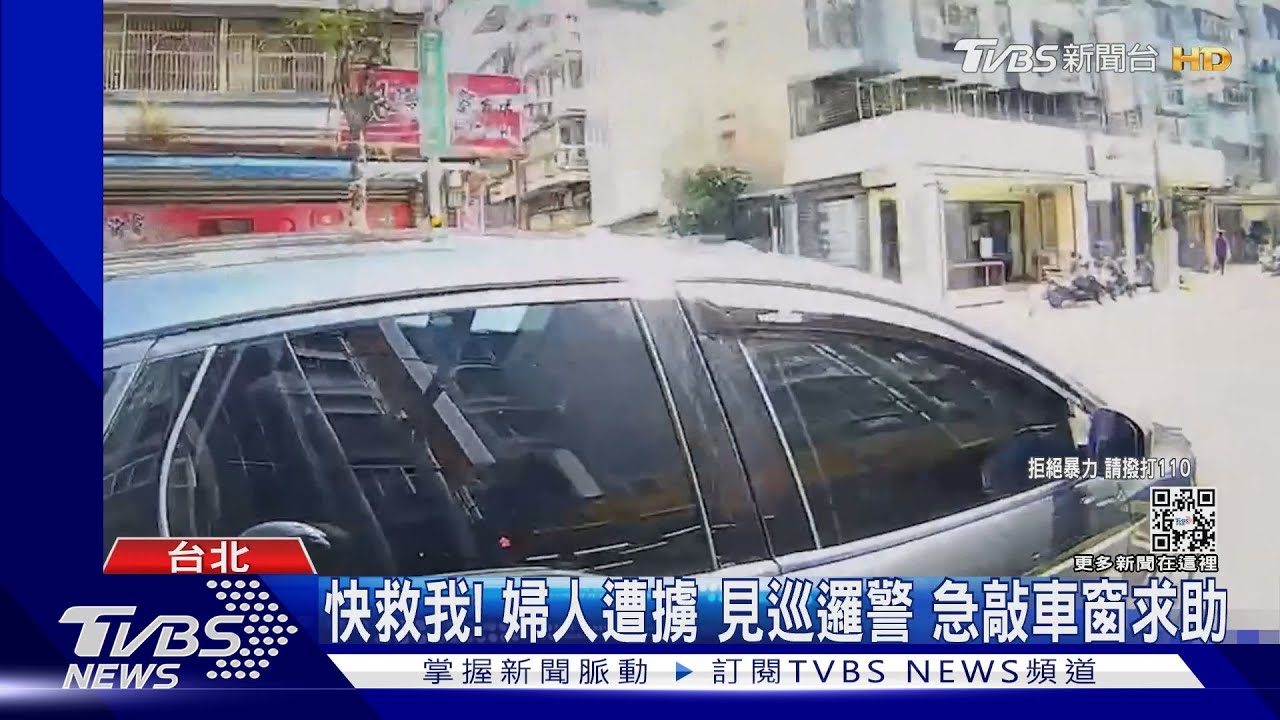 快救我!婦人遭擄 見巡邏警 急敲車窗求助