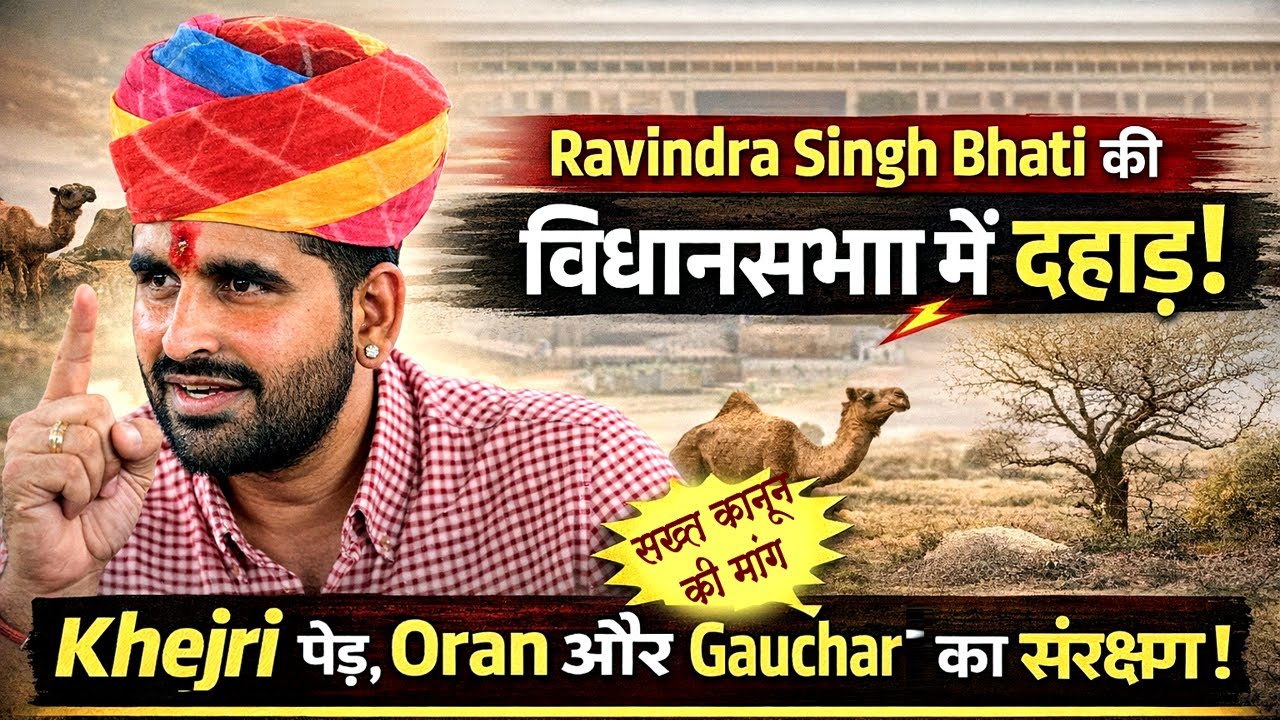 खेजड़ी संरक्षण कानून की मांग और हुक्का बार पर सदन हंगामा