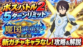 【まおりゅう】魔国武勇祭 聖霊武装 ボスバトル2 新ガチャキャラなし！攻略＆解説！ vs ヒナタ　5周年イベント開催中！　転生したらスライムだった件 魔王と竜の建国譚