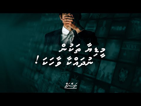Media thakun Nudhahkaa vaahaka | Dhivehi | Naseyhai