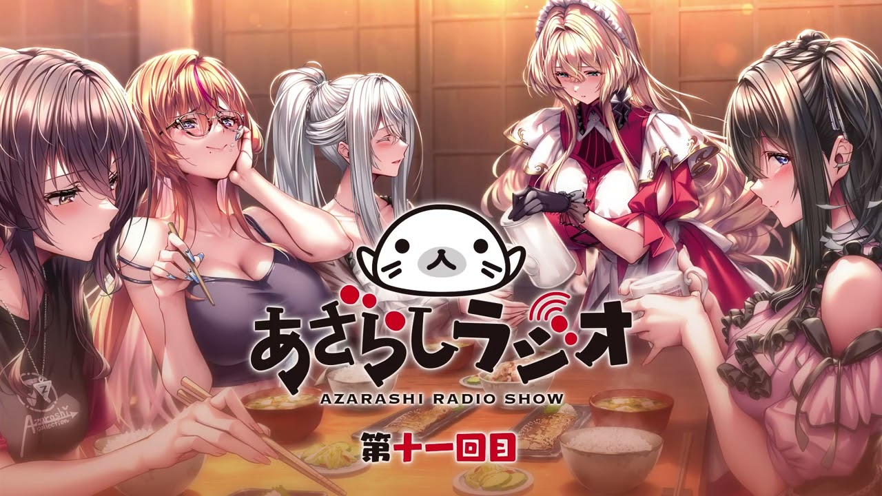 あざらしラジオ３期【第１１回】【最終回】