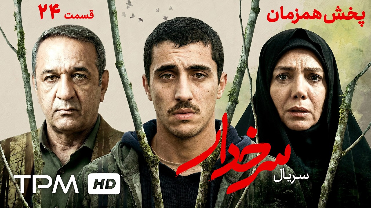 سریال جدید و پخش همزمان سرخدار | قسمت بیست و چهارم
