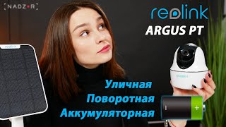 Reolink Argus PT - відео 1