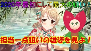 【デレステ】2020年最大の戦い！ 森久保一点狙い！ 幸せ呼び込む 迎春着物ガシャ【Vtuberうえきちゃん】