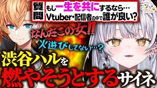 渋谷ハルを燃やそうとする銀城サイネ【ぶいすぽ/切り抜き】