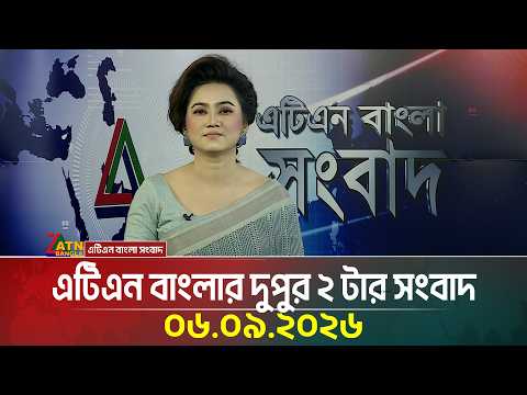 এটিএন বাংলার দুপুর ২ টার সংবাদ