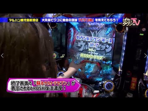 ビワコがヤドゥ•ゆうみにパチンコとの向き合い方を伝授!?【ぱちタウンTV鹿児島版】CRぱちんこウルトラセブン2で「ビワコ論」が炸裂!!