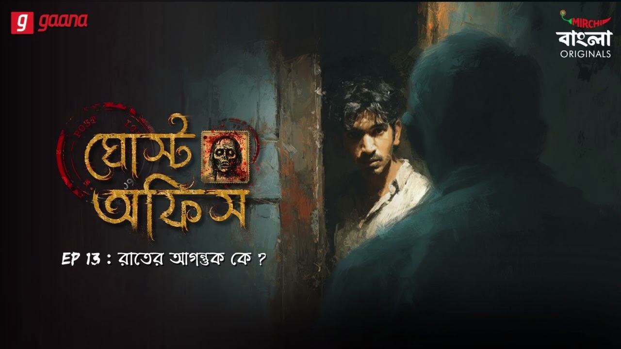 Ghost Office | Ep 13 | Raater Agontuk Ke? | Bengali Horror Story | Mirchi Bangla Originals