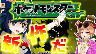 【ゆっくり実況】完全新作のポケモンするンゴwwww【ポケモンベガ】