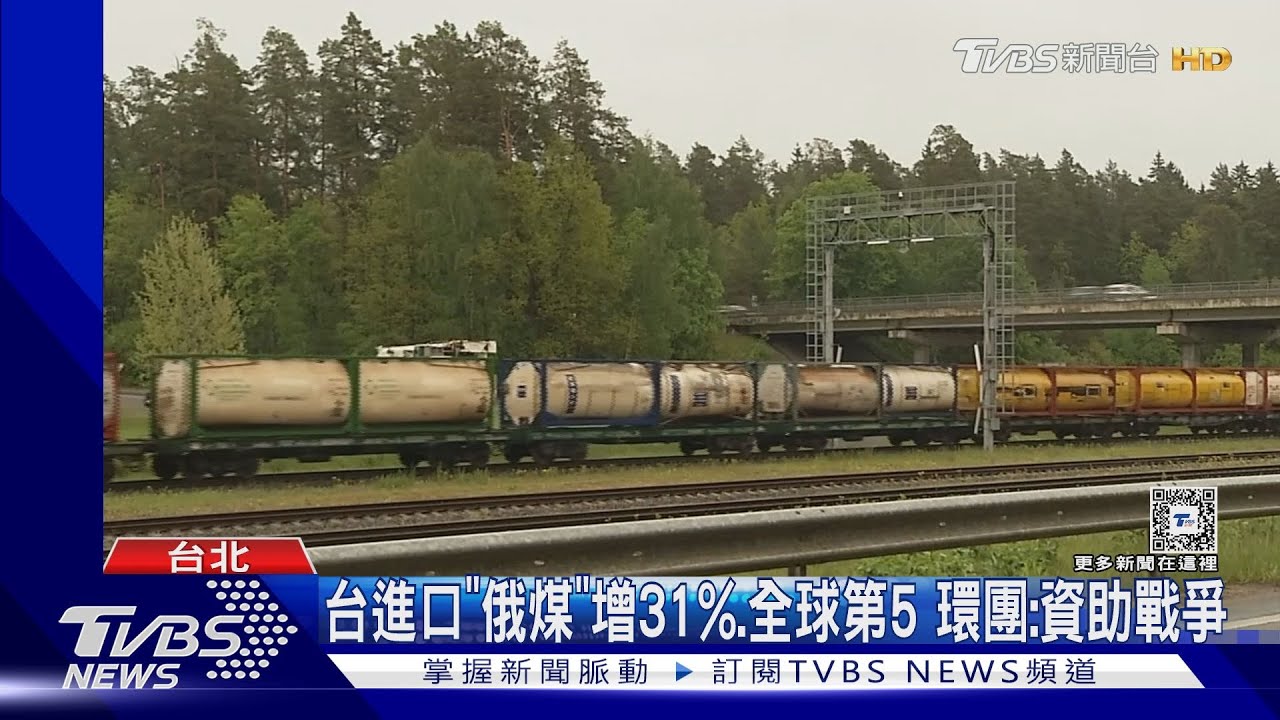 台進口「俄煤」增31%!全球第5 環團:資助戰爭
