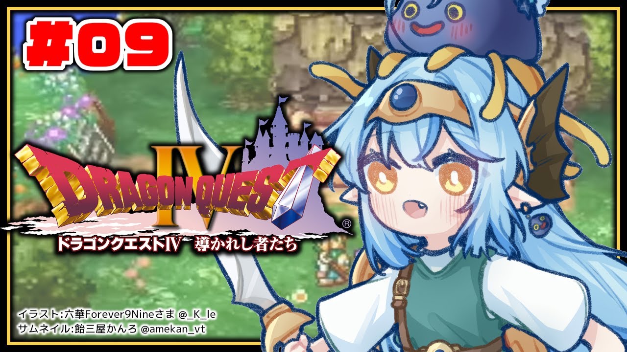 #09【 ドラクエIV 】第五章、竜の神【雪花ラミィ/ホロライブ】※ネタバレあり