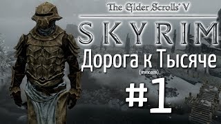 #1 Skyrim - Солстейм - Дорога к Тысяче