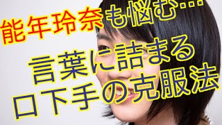 【会話術】 能年玲奈も悩む…言葉に詰まる「口下手」の克服法。会話上手になる会話術とTTT自動集客プログラム他いつもは胆力があるのにコラムなど
