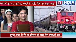 #ApplyRailway Recruitment 2020: रेलवे में 35208 पदों पर निकली है भर्ती, वेतन 35 हजार रुपए