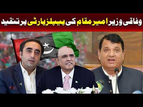 وفاقی وزیر امیر مقام کی پیپلزپارٹی پر تنقید