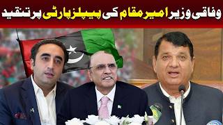 وفاقی وزیر امیر مقام کی پیپلزپارٹی پر تنقید