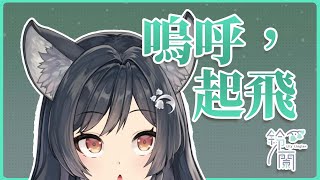 [閒聊] 所以這次森森鈴蘭初配會換新衣服嗎?