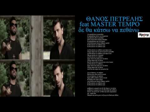 petrelis feat master tempo de tha katsw na pethanw + lyrics
