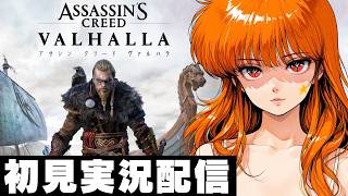 ２【アサシンクリードヴァルハラ / Assassin's Creed Valhalla 】初見実況配信！【PS5】