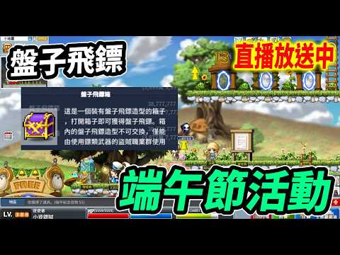 《Leo里歐》端午活動登場！盤子飛鏢來了...🔴直播放送中🔴｜Artale懷舊楓之谷｜楓星｜MapleStory｜메이플스토리 #世界樹計畫