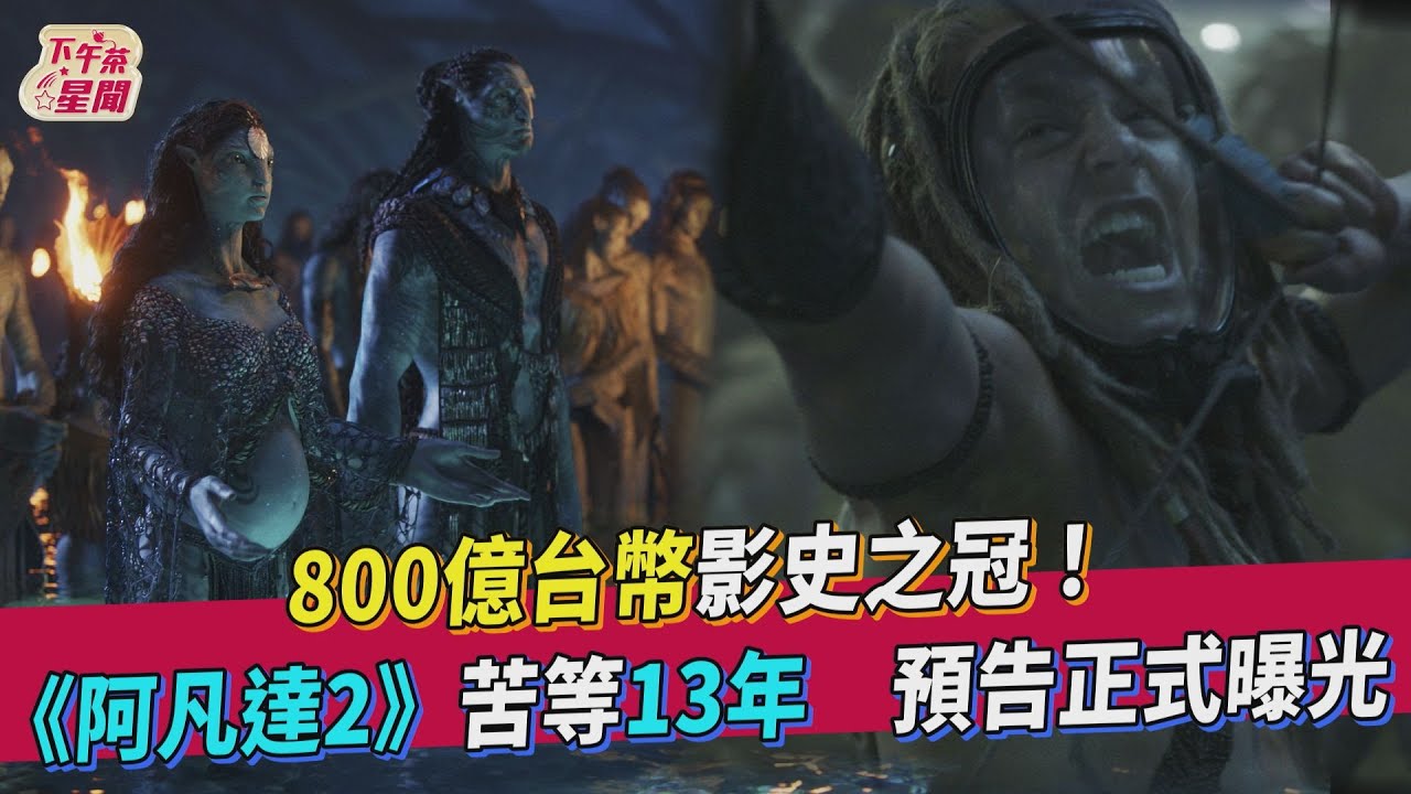 預告片曝光！《阿凡達2》挾800億台幣影史之冠　13年後上映