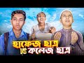 হাফেজ ছাত্র Vs কলেজ ছাত্র Akib Ahmed Bangla Islamic Video