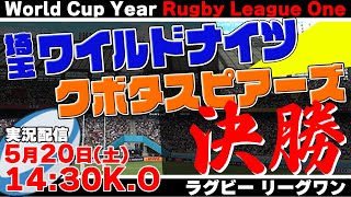 【LEAGUE ONE2023 決勝】埼玉ワイルドナイツvs.クボタ スピアーズ【ラグビー実況】