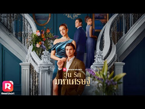 แฟนหนุ่มหักอก ได้แต่งงานกับซีอีโอสุดหล่อ แต่เขาเป็นเจ้านายของเธอ| ReelShorts #ซีรีส์ฝรั่ง #ละครสั้น