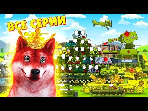 Все серии Кв 54 ГЕРАНД - Мультики про танки, РЕАКЦИЯ на Gerand