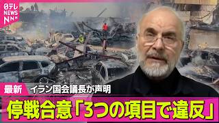 【最新イラン情勢】停戦合意「3つの項目で違反」イラン国会議長が声明　イスラエルは8日、レバノンのベイルートなどで最大規模の攻撃 ── 国際ニュースライブ（日テレNEWS LIVE）