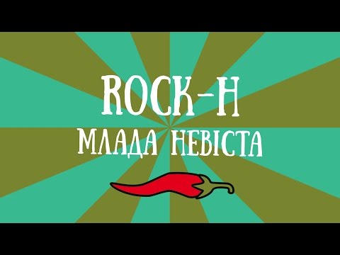 Rock-H / Рокаш - Млада невіста (з текстом)