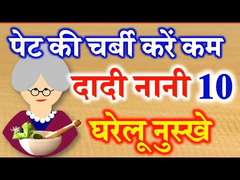 10 Home Remedies | दादी के घरेलू नुस्खे  |  Loss Belly Fat Tips| Dadi maa ke nuskhe | Meenus recipes
