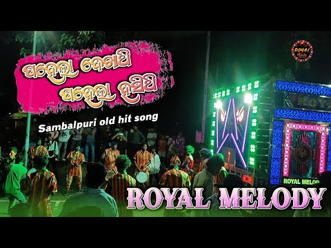 Pahela Dekha Thi Sambalpuri Song !! Royal Melody Dabjharan !! MOB-6370422500/9853221883