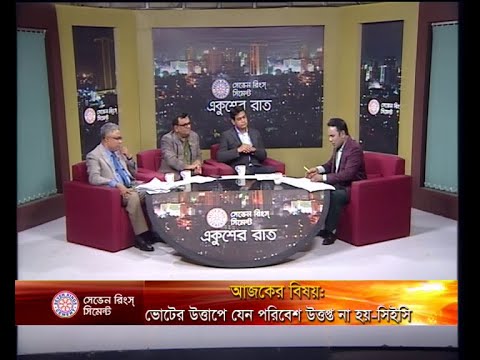 একুশের রাত ১১ ডিসেম্বর ২০১৮(আলোচক: ব্যারিস্টার ফজলুল করিম মন্ডল-আন্তর্জাতিক বিষয়ক সম্পাদক, জাতীয়তাবাদী আইনজীবী ফোরাম। সুভাষ সিংহ রায়-প্রধান সম্পাদক, এবি নিউজ ২৪ ডক কম। সৈয়দ ইশতিয়াক রেজা-প্রধান সম্পাদক, গাজী টিভি।)