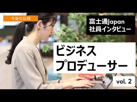 富士通Japan　採用チーム