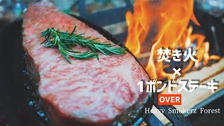 【キャンプ】#18 1ポンドサーロインステーキを焚き火で焼いて食す！焚き火飯、キャンプ飯Sirloin Steakキャンプギア、ブラックキャンプ登録者1000人ありがとうございます！