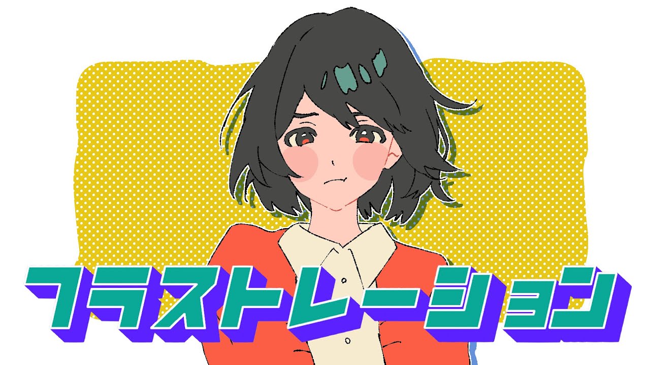 【MV】フラストレーション / りぶ