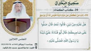 39- كتاب الكفالة I صحيح البخاري I للشيخ د. عثمان الخميس