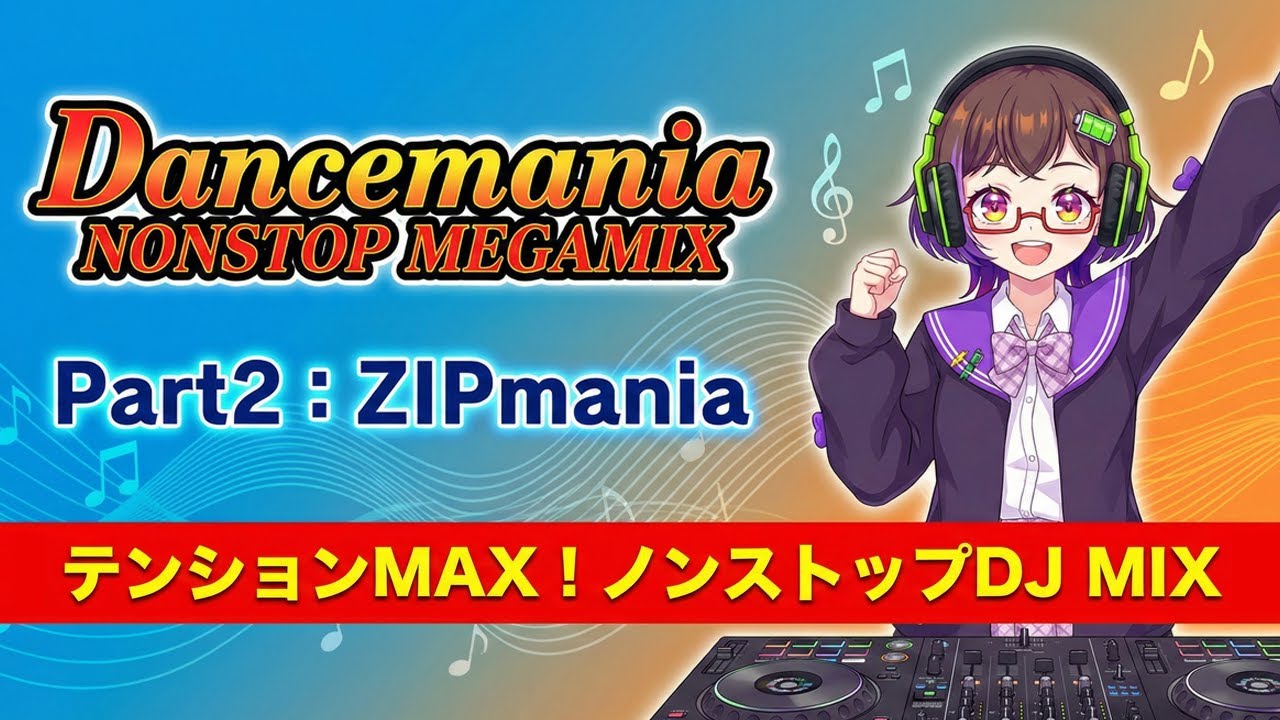 【作業用BGM】Dancemania収録曲でDJしてみた Part2: ZIPmania【低音ボイス女子VTuber】