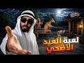 لعبة عيد الاضحى
