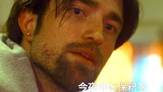 映画『グッド・タイム』予告編