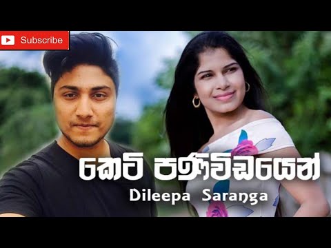 Keti paniwidayen (කෙටි පණිවිඩයෙන්) - Dileepa saranga