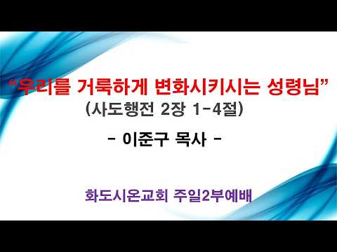 (성령강림절, 웨슬리회심기념주일) 우리를 거룩하게 변화시키시는 성령님 (영상)